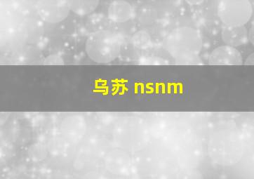 乌苏 nsnm